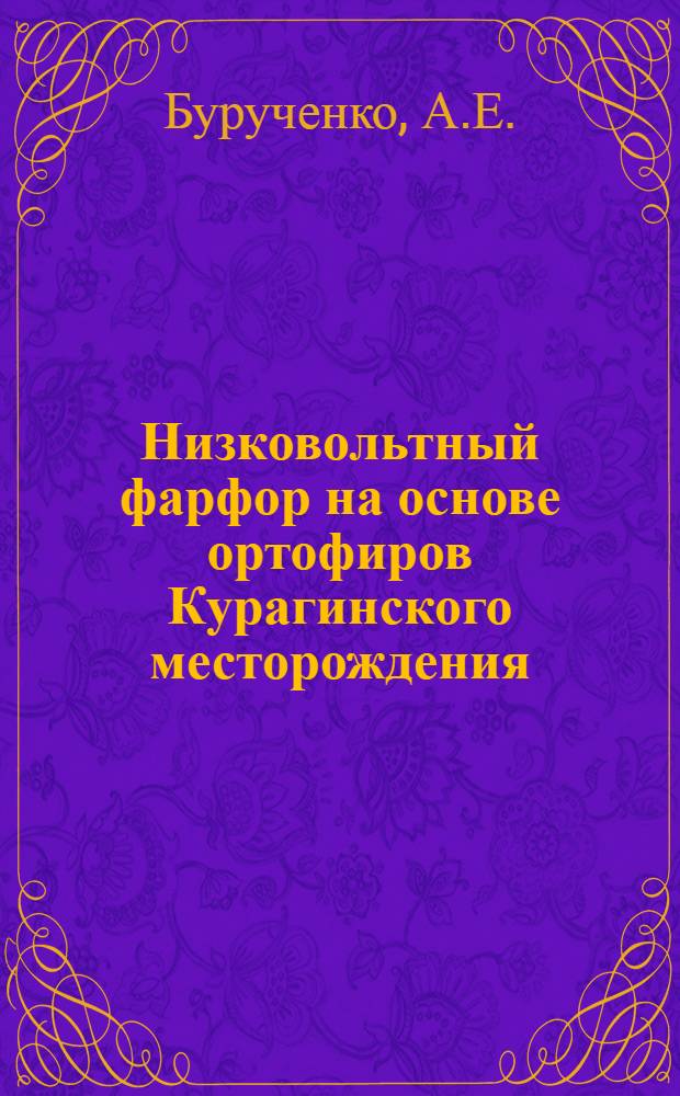 Низковольтный фарфор на основе ортофиров Курагинского месторождения : Автореф. дис. на соискание учен. степени канд. техн. наук : (05.350)