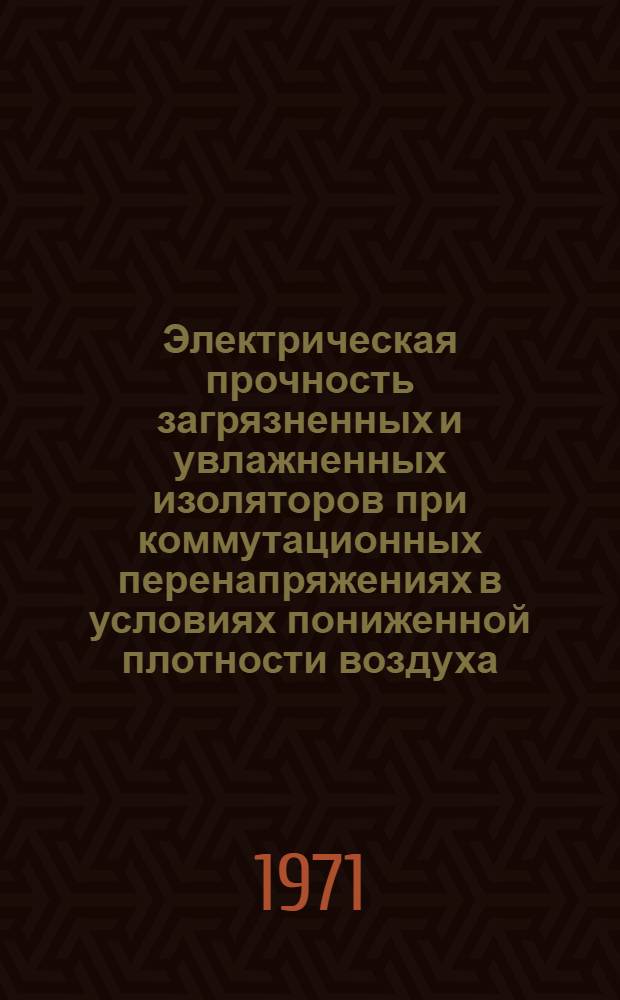 Электрическая прочность загрязненных и увлажненных изоляторов при коммутационных перенапряжениях в условиях пониженной плотности воздуха : Автореф. дис. на соискание учен. степени канд. техн. наук : (282)