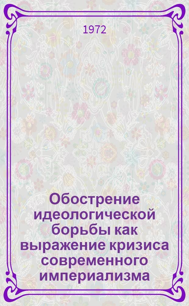 Обострение идеологической борьбы как выражение кризиса современного империализма