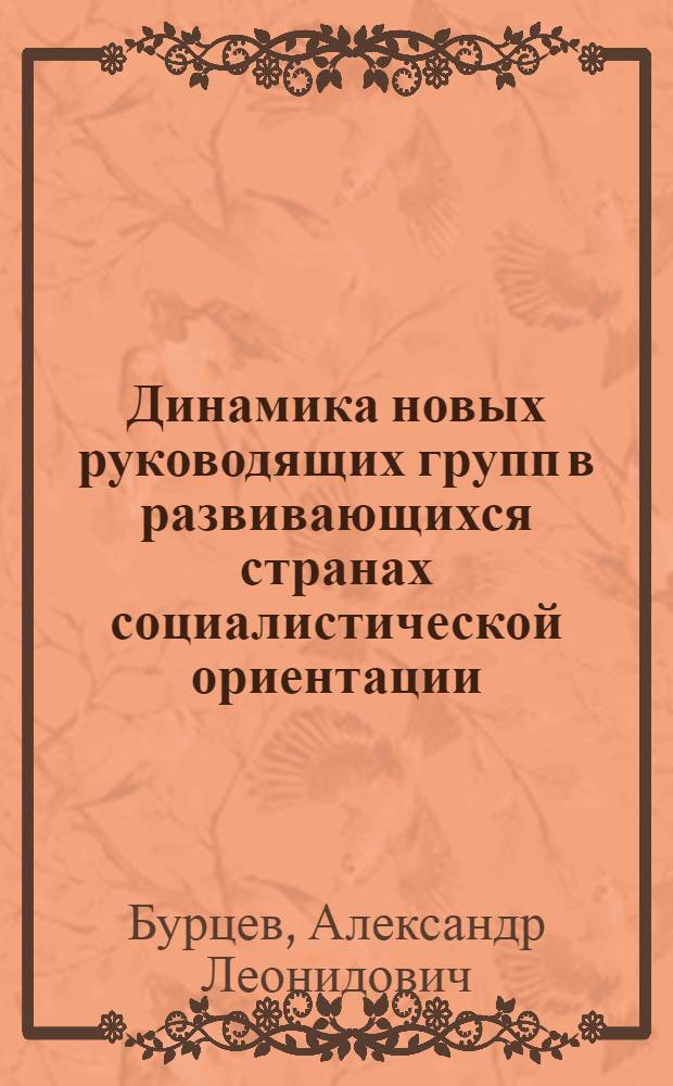 Динамика новых руководящих групп в развивающихся странах социалистической ориентации : (На примере Египта и Алжира) : Автореф. дис. на соиск. учен. степени канд. ист. наук