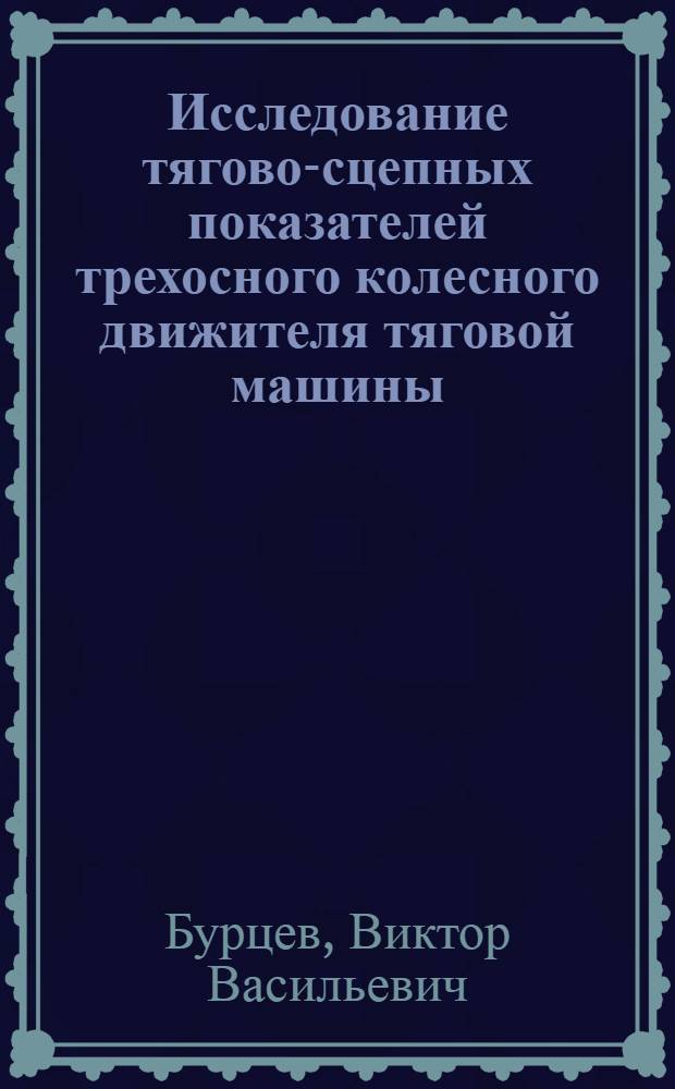 Исследование тягово-сцепных показателей трехосного колесного движителя тяговой машины : Автореф. дис. на соиск. учен. степени канд. техн. наук : (05.05.03)