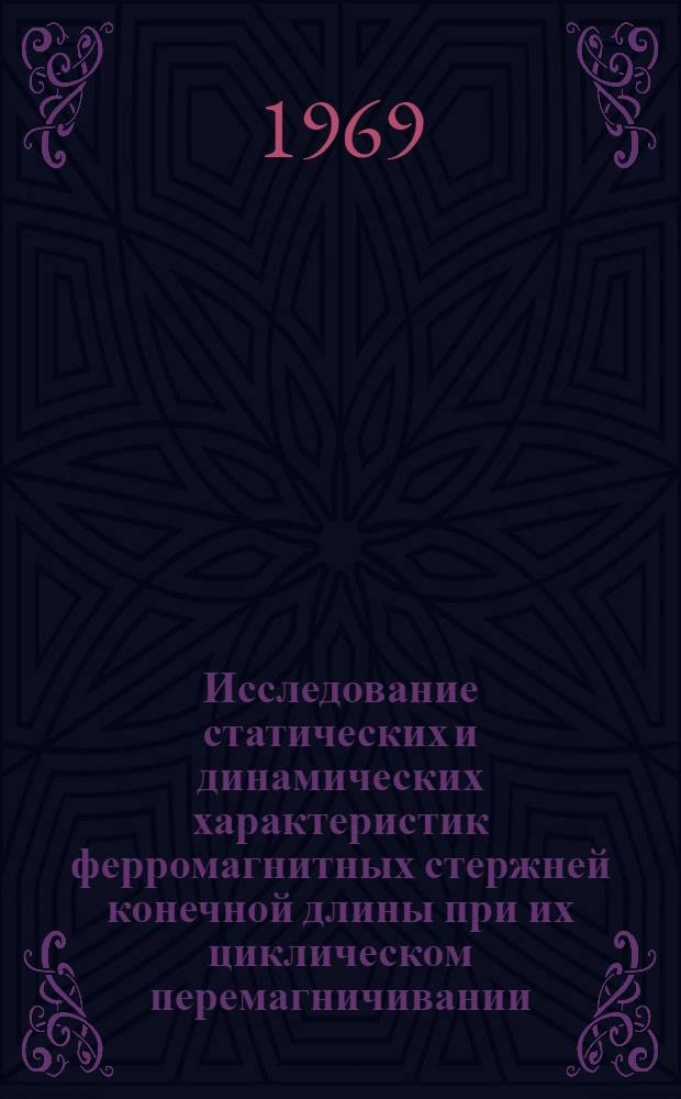 Исследование статических и динамических характеристик ферромагнитных стержней конечной длины при их циклическом перемагничивании : Автореф. дис. на соискание учен. степени канд. физ.-мат. наук : (050)