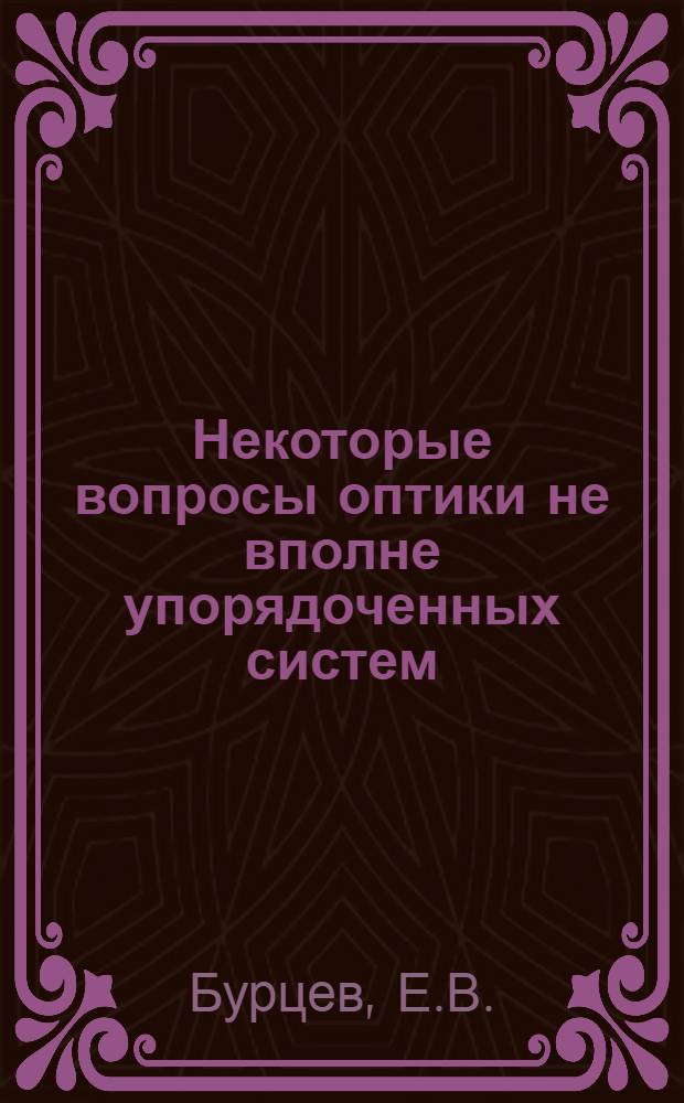 Некоторые вопросы оптики не вполне упорядоченных систем : Автореф. дис. на соискание учен. степени канд. физ.-мат. наук : (041)