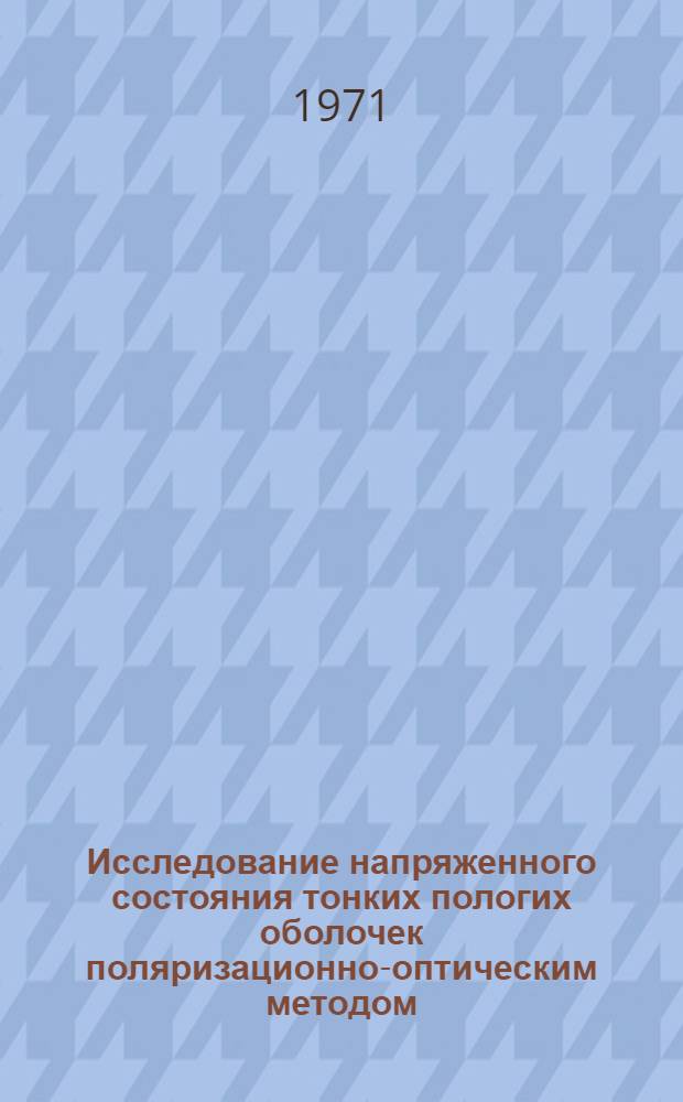 Исследование напряженного состояния тонких пологих оболочек поляризационно-оптическим методом : Автореф. дис. на соискание учен. степени канд. техн. наук : (023)