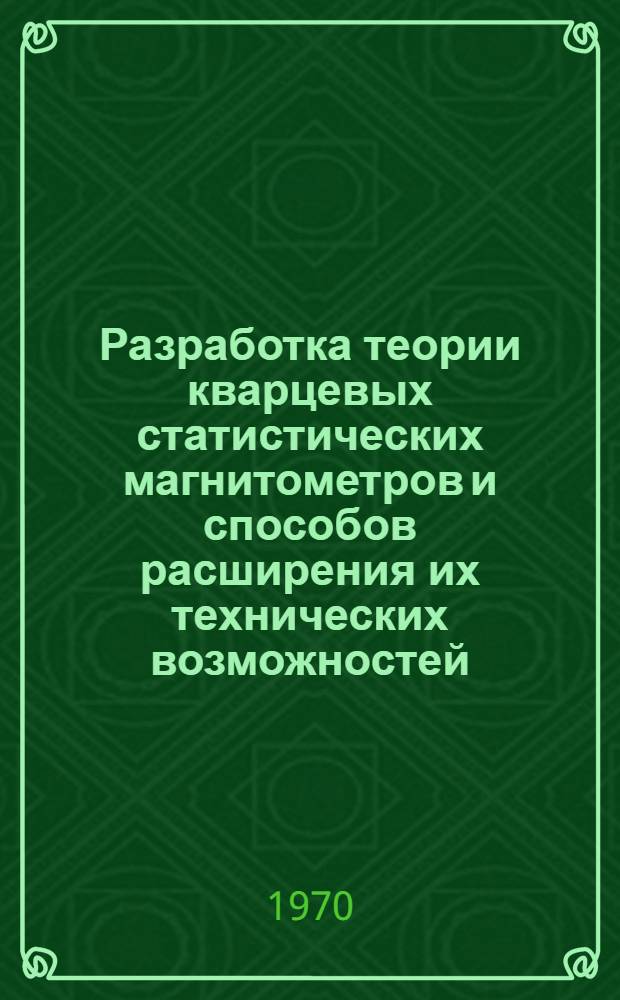 Разработка теории кварцевых статистических магнитометров и способов расширения их технических возможностей : Автореф. дис. на соискание учен. степени канд. техн. наук : (051)