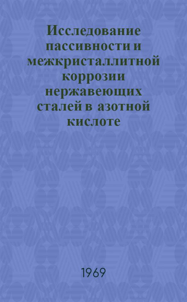 Исследование пассивности и межкристаллитной коррозии нержавеющих сталей в азотной кислоте : Автореф. дис. на соискание учен. степени канд. техн. наук : (353)