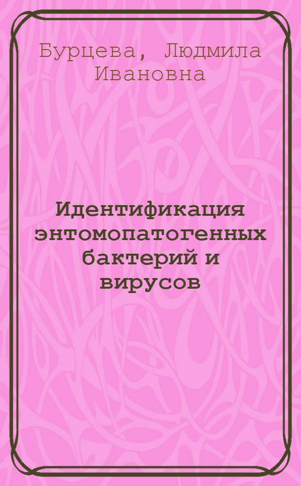 Идентификация энтомопатогенных бактерий и вирусов : Обзор