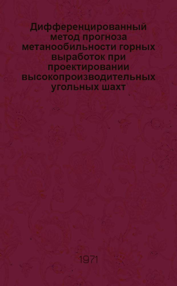 Дифференцированный метод прогноза метанообильности горных выработок при проектировании высокопроизводительных угольных шахт