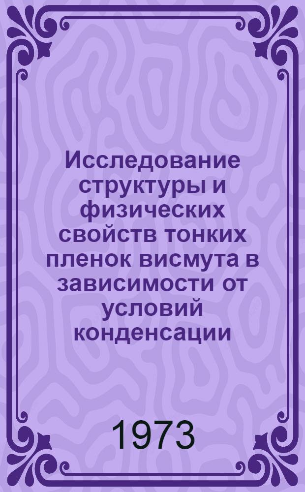 Исследование структуры и физических свойств тонких пленок висмута в зависимости от условий конденсации : Автореф. дис. на соиск. учен. степени канд. физ.-мат. наук : (01.04.10)