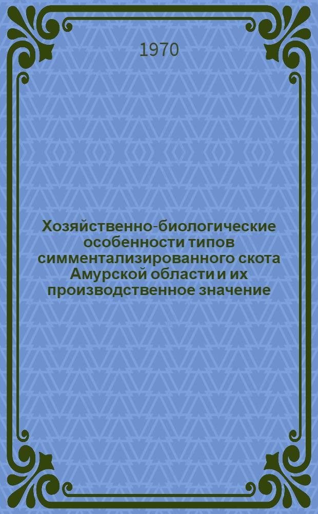 Хозяйственно-биологические особенности типов симментализированного скота Амурской области и их производственное значение : Автореф. дис. на соиск. учен. степени канд. с.-х. наук