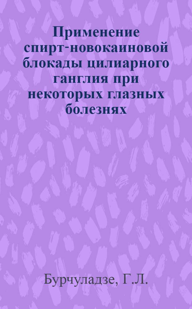 Применение спирт-новокаиновой блокады цилиарного ганглия при некоторых глазных болезнях : (Анатомо-физиол. исследования и клинич. наблюдения) : Автореф. дис. на соискание учен. степени канд. вет. наук : (800)