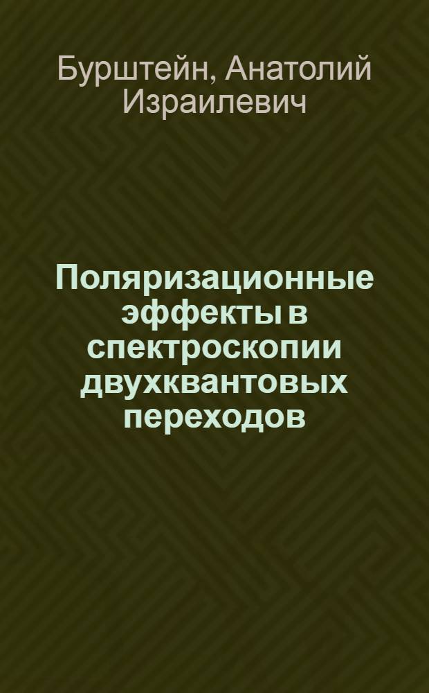 Поляризационные эффекты в спектроскопии двухквантовых переходов