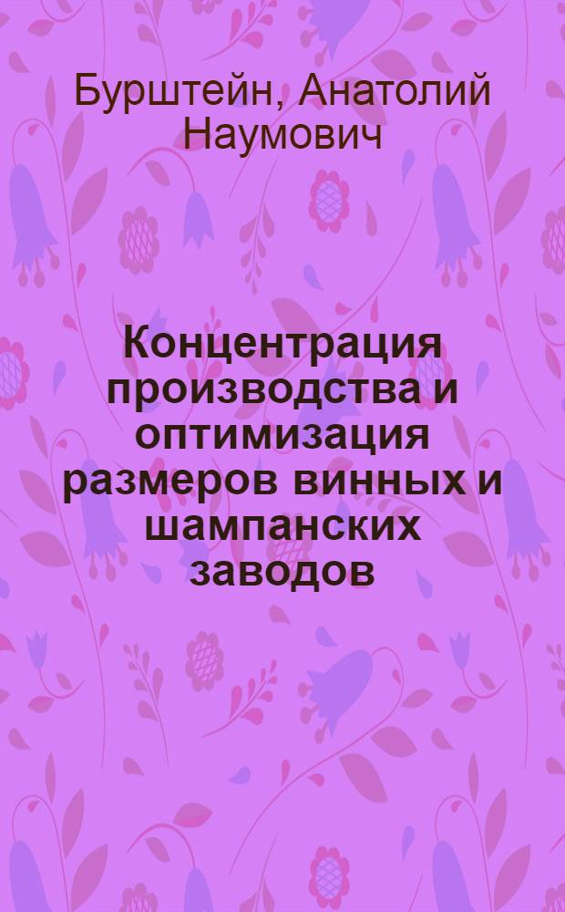 Концентрация производства и оптимизация размеров винных и шампанских заводов : Автореф. дис. на соиск. учен. степени канд. экон. наук : (08.00.05)