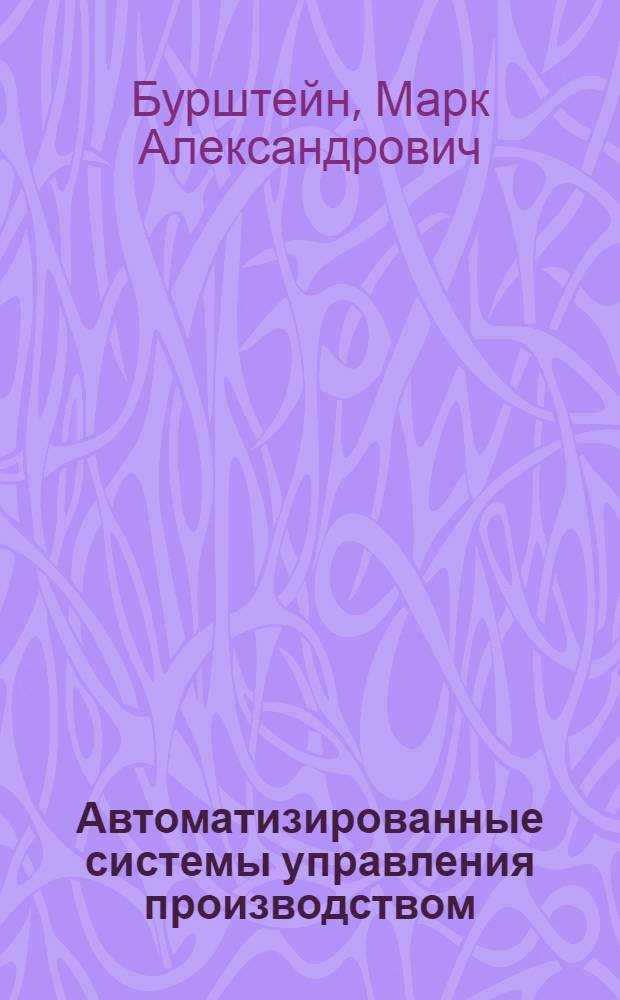 Автоматизированные системы управления производством : Лекция