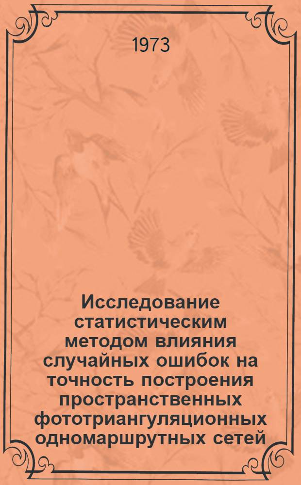 Исследование статистическим методом влияния случайных ошибок на точность построения пространственных фототриангуляционных одномаршрутных сетей : Автореф. дис. на соиск. учен. степени канд. техн. наук : (05.24.02)