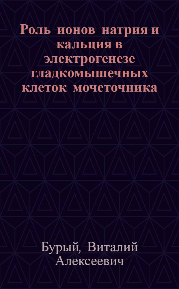Роль ионов натрия и кальция в электрогенезе гладкомышечных клеток мочеточника : Автореф. дис. на соиск. учен. степени канд. биол. наук : (03.00.02)