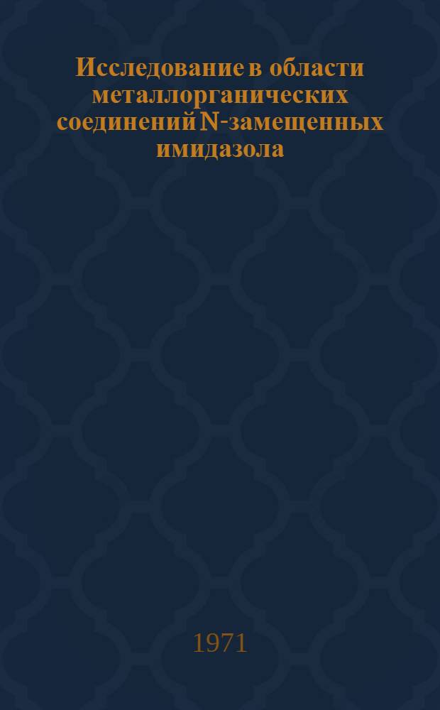 Исследование в области металлорганических соединений N-замещенных имидазола : Автореф. дис. на соискание учен. степени канд. хим. наук : (072)