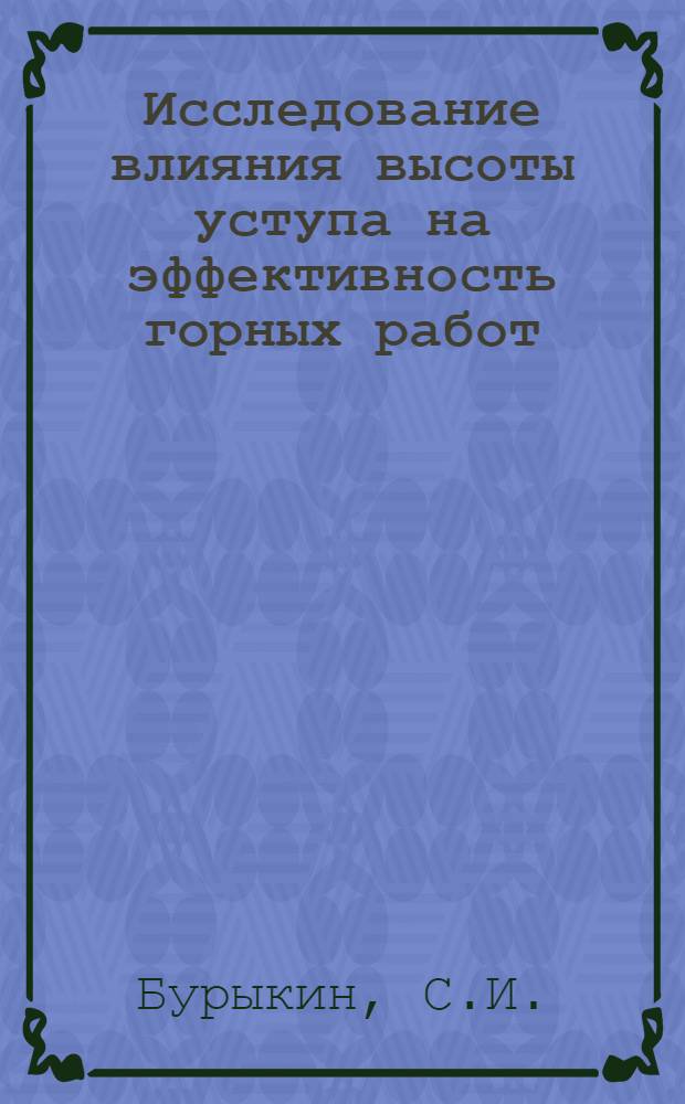 Исследование влияния высоты уступа на эффективность горных работ : (На примере Гайск., Качканар. и Соколовско-Сарбайск. комбинатов) : Автореф. дис. на соиск. учен. степени канд. техн. наук : (312)