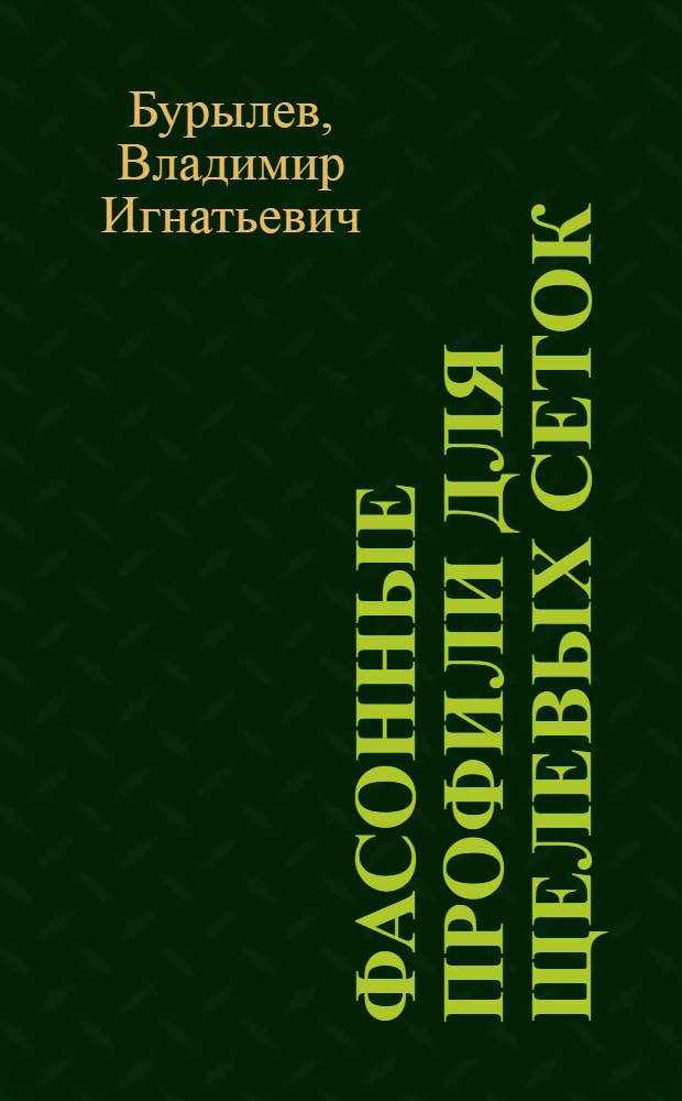 Фасонные профили для щелевых сеток
