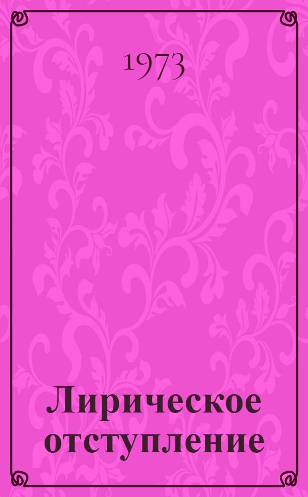 Лирическое отступление : Драм. новелла в 2 д