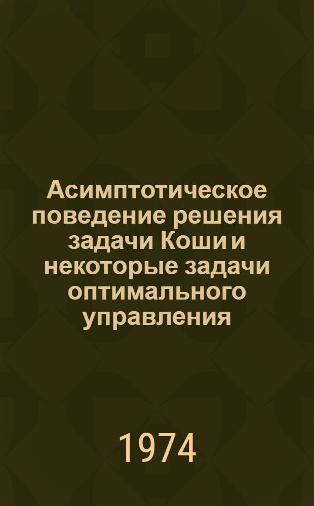 Асимптотическое поведение решения задачи Коши и некоторые задачи оптимального управления : Автореф. дис. на соиск. учен. степени канд. физ.-мат. наук : (01.01.02)