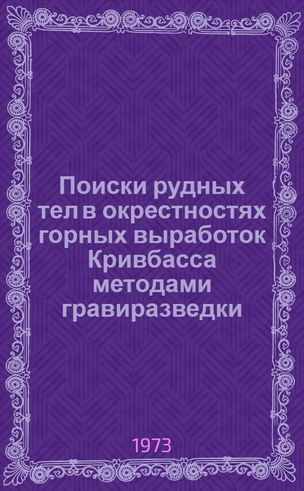 Поиски рудных тел в окрестностях горных выработок Кривбасса методами гравиразведки : Автореф. дис. на соиск. учен. степени канд. геол.-минерал. наук : (04.00.12)