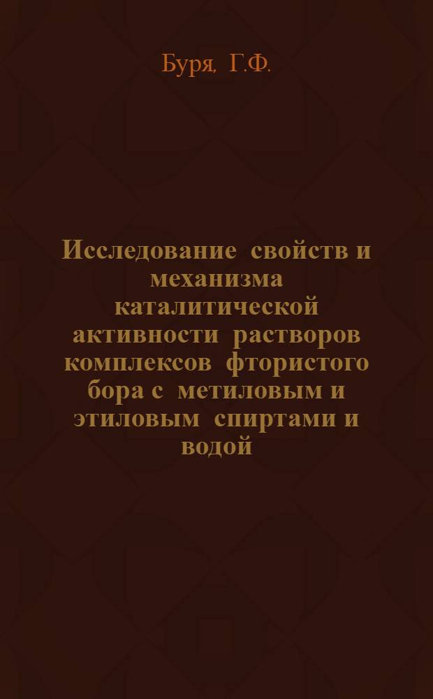 Исследование свойств и механизма каталитической активности растворов комплексов фтористого бора с метиловым и этиловым спиртами и водой : Автореф. дис. на соискание учен. степени канд. хим. наук : (073)