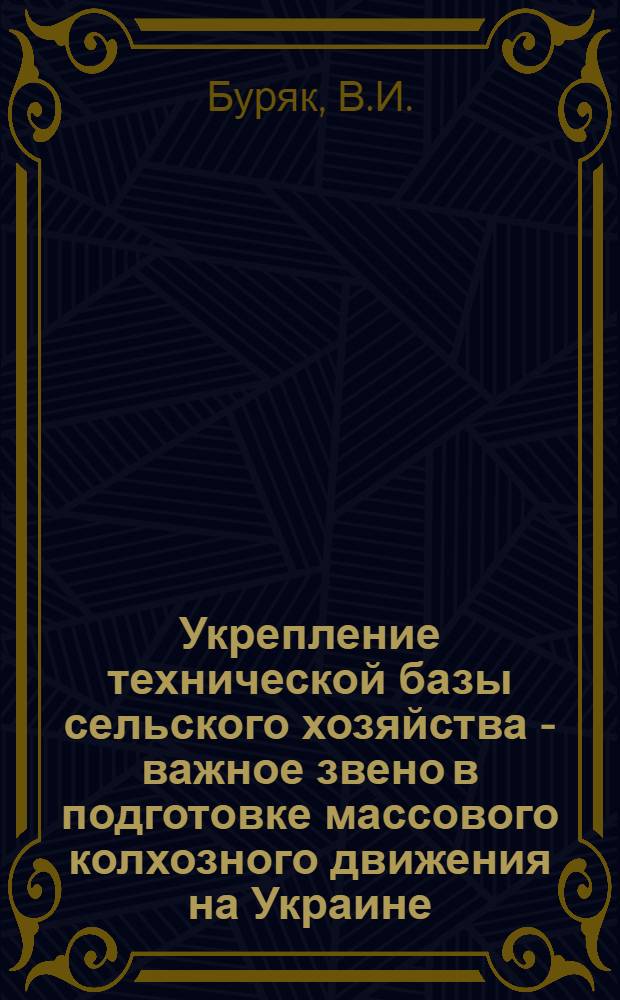 Укрепление технической базы сельского хозяйства - важное звено в подготовке массового колхозного движения на Украине (1926-1929 гг.) : Автореф. дис. на соискание учен. степени канд. ист. наук : (571)