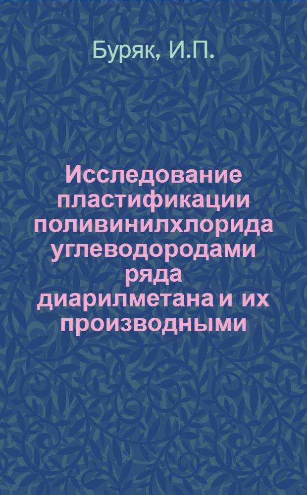 Исследование пластификации поливинилхлорида углеводородами ряда диарилметана и их производными : Автореф. дис. на соискание учен. степени канд. хим. наук : (075)
