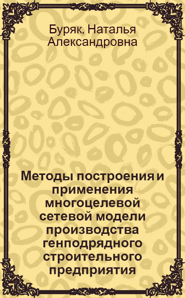 Методы построения и применения многоцелевой сетевой модели производства генподрядного строительного предприятия : Автореф. дис. на соиск. учен. степени канд. техн. наук : (594)