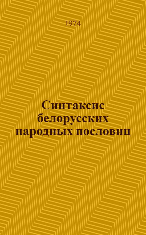 Синтаксис белорусских народных пословиц : (Простое предложение) : Автореф. дис. на соиск. учен. степени канд. филол. наук : (10.02.02)