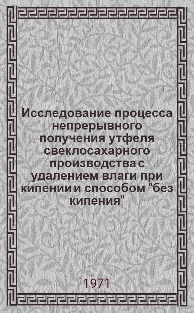 Исследование процесса непрерывного получения утфеля свеклосахарного производства с удалением влаги при кипении и способом "без кипения" : Автореф. дис. на соискание учен. степени канд. техн. наук : (175)