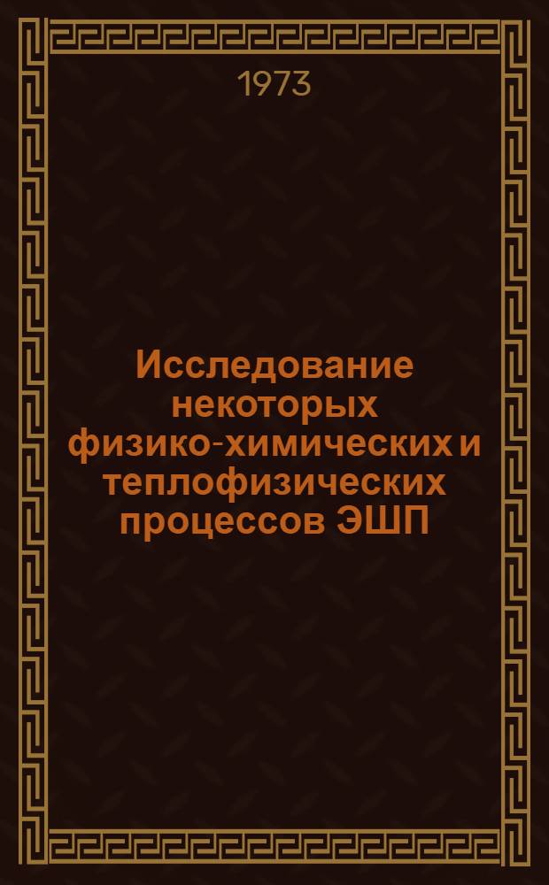 Исследование некоторых физико-химических и теплофизических процессов ЭШП : Автореф. дис. на соиск. учен. степени канд. техн. наук