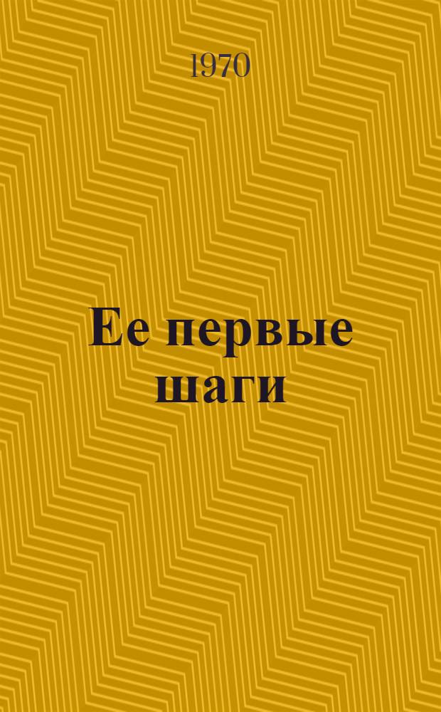 Ее первые шаги : Драма в 10 новеллах и 3 письмах