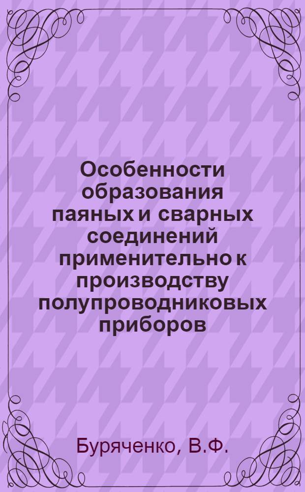 Особенности образования паяных и сварных соединений применительно к производству полупроводниковых приборов : Автореф. дис. на соиск. учен. степени к. т. н