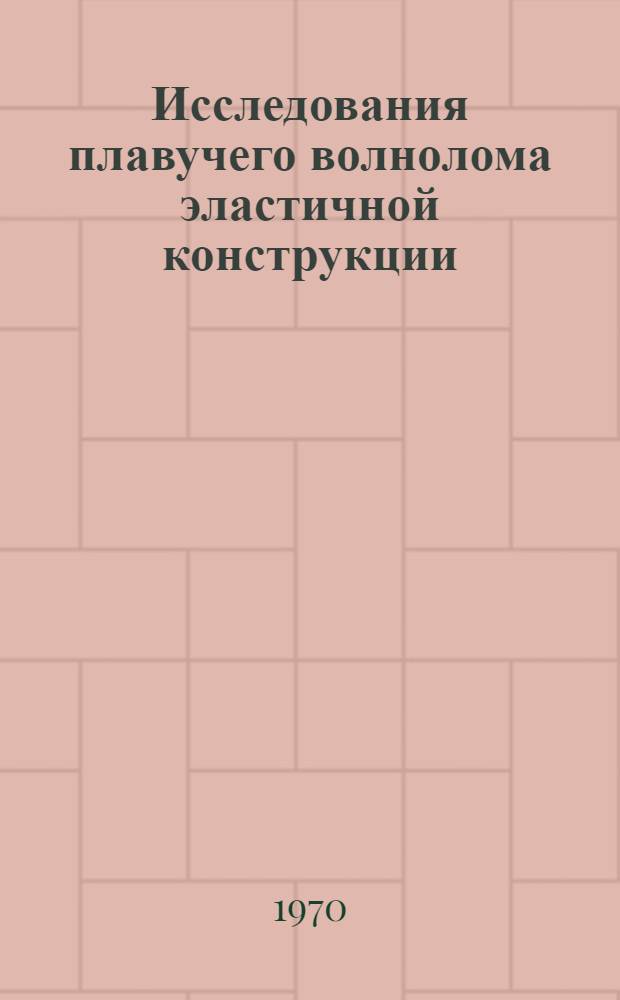 Исследования плавучего волнолома эластичной конструкции : Автореф. дис. на соискание учен. степени канд. техн. наук : (473)