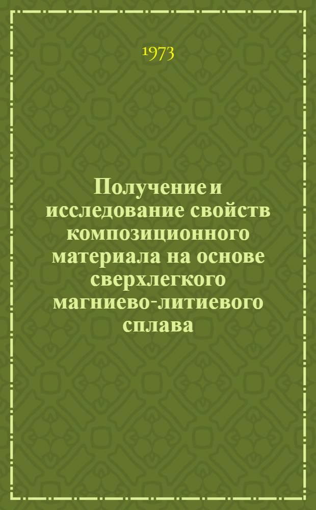 Получение и исследование свойств композиционного материала на основе сверхлегкого магниево-литиевого сплава : Автореф. дис. на соиск. учен. степени канд. техн. наук