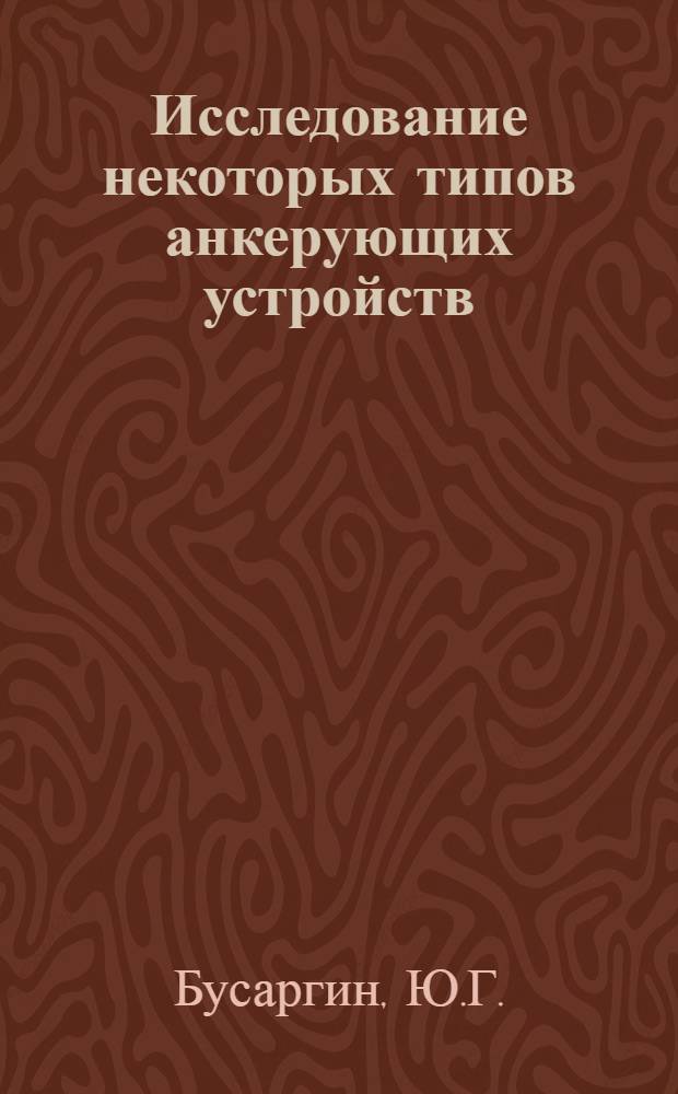 Исследование некоторых типов анкерующих устройств : Автореф. дис. на соискание учен. степени канд. техн. наук : (480)