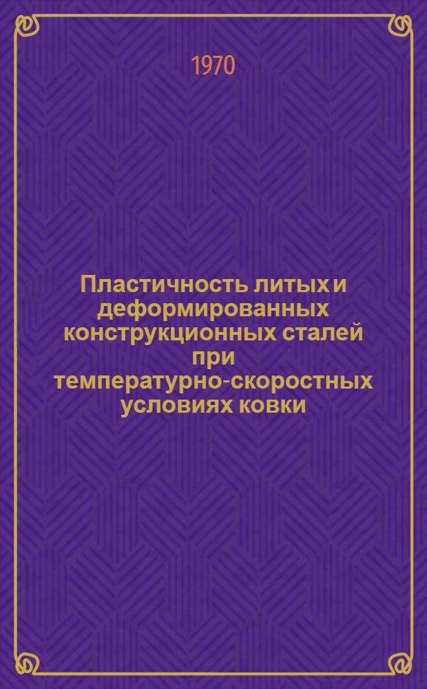 Пластичность литых и деформированных конструкционных сталей при температурно-скоростных условиях ковки : Автореф. дис. на соискание учен. степени канд. техн. наук : (324)
