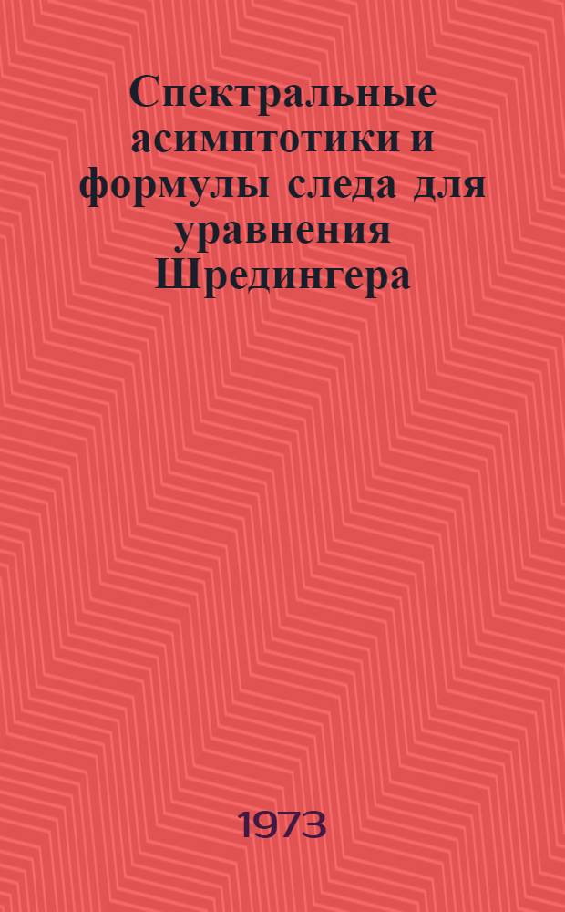 Спектральные асимптотики и формулы следа для уравнения Шредингера : Автореф. дис. на соиск. учен. степени д-ра физ.-мат. наук : (01.04.02)