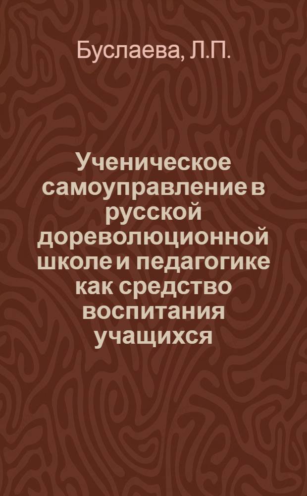 Ученическое самоуправление в русской дореволюционной школе и педагогике как средство воспитания учащихся : Автореф. дис. на соискание учен. степени канд. пед. наук : (13.730)