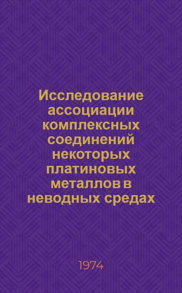 Исследование ассоциации комплексных соединений некоторых платиновых металлов в неводных средах : Автореф. дис. на соиск. учен. степени канд. хим. наук : (05.17.02)