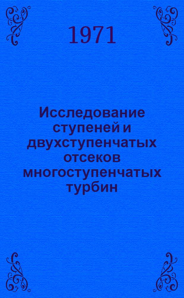 Исследование ступеней и двухступенчатых отсеков многоступенчатых турбин : Автореф. дис. на соискание учен. степени канд. техн. наук : (189)