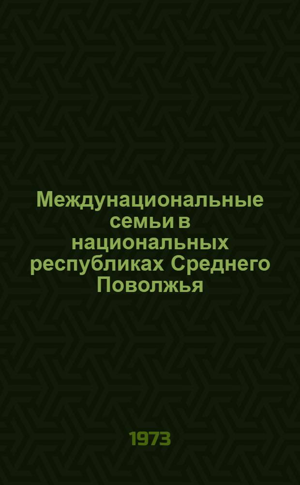 Междунациональные семьи в национальных республиках Среднего Поволжья