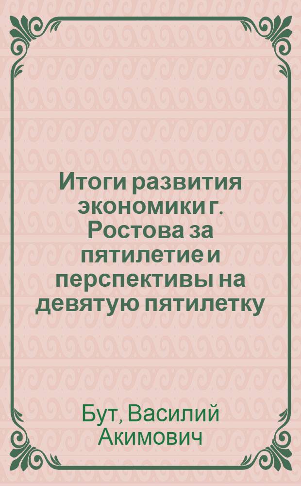 Итоги развития экономики г. Ростова за пятилетие и перспективы на девятую пятилетку