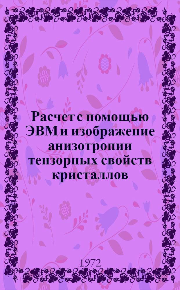 Расчет с помощью ЭВМ и изображение анизотропии тензорных свойств кристаллов : Автореф. дис. на соиск. учен. степени канд. физ.-мат. наук : (04.18)