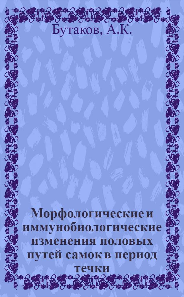 Морфологические и иммунобиологические изменения половых путей самок в период течки : Автореф. дис. на соискание учен. степени канд. биол. наук : (099)