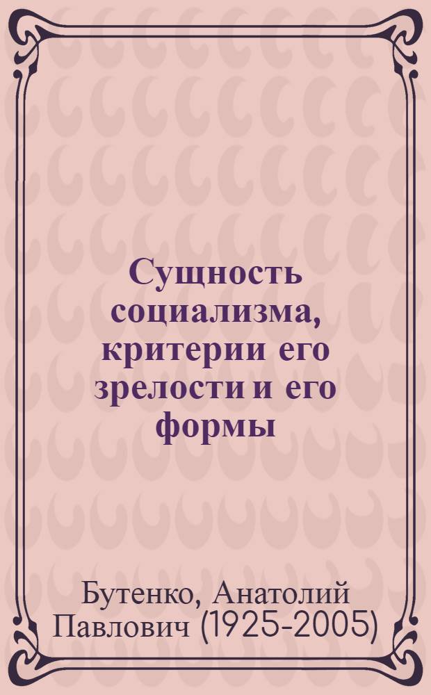 Сущность социализма, критерии его зрелости и его формы : Тезисы доклада : Материал для обсуждения на науч.-техн. совете