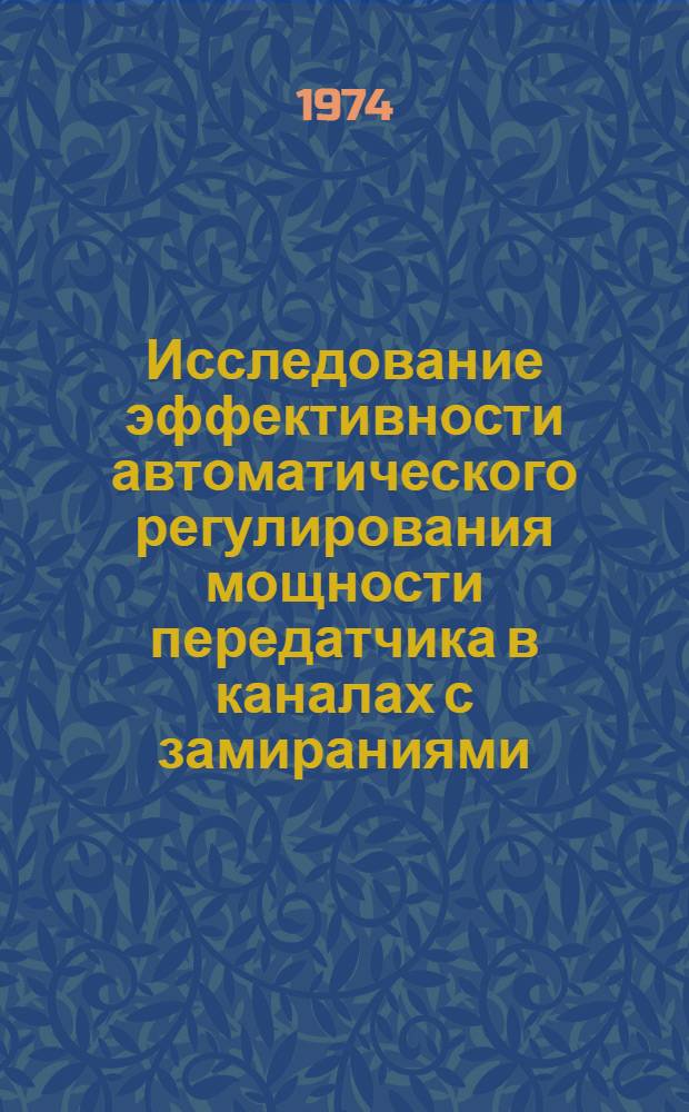 Исследование эффективности автоматического регулирования мощности передатчика в каналах с замираниями : Автореф. дис. на соиск. учен. степени канд. техн. наук : (05.12.03)