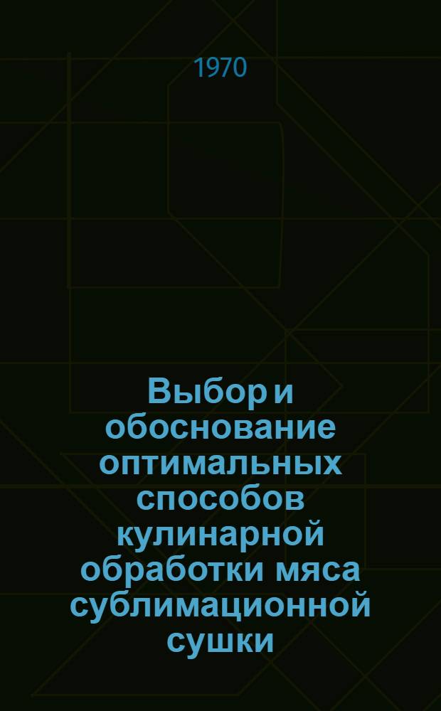 Выбор и обоснование оптимальных способов кулинарной обработки мяса сублимационной сушки : Автореф. дис. на соискание учен. степени канд. техн. наук : (373)